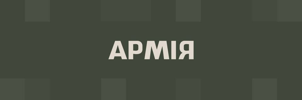 Армія