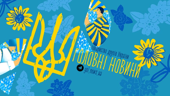 ГОЛОВНІ НОВИНИ УКРАЇНИ
