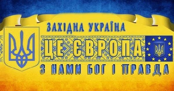 ЗАХІДНА УКРАЇНА ДЛЯ ВСІХ