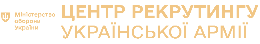 Рекрутинговий портал Міністерства оборони