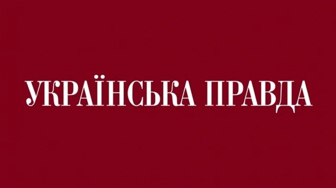 Українська правда