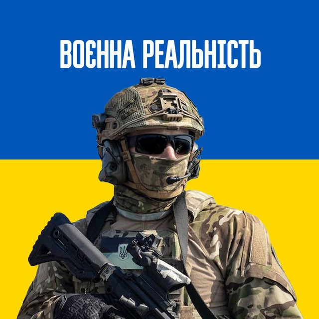 Воєнна Реальність
