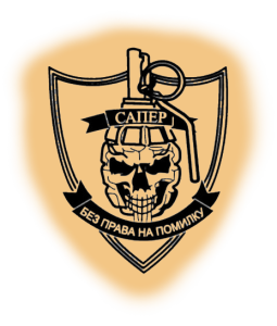 Сапер